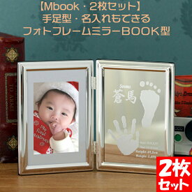 Mbook・2枚セット 赤ちゃん 出産記念に！ ミラーBOOK型 メモリアル フォトフレーム 写真立て ベビー誕生 記念 赤ちゃん 手形 足型 アート 出産内祝い 両親 ご出産祝いに。