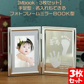 Mbook・3枚セット 手形 足型 赤ちゃん出産内祝い 3枚セット ベビー 手形 足形 アート おしゃれ メモリアル フォトフレーム 写真立て 出産記念 誕生 命名プレゼント オリジナル ハンドメイド