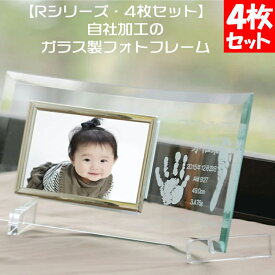 R・4枚セット 出産内祝い 両親 お返し 名前入り ギフト 赤ちゃん 手形 足形 足型 メモリアル 写真立て フォトフレーム お洒落なガラス製 両親 贈り物 プレゼント ベビー 名前 送料無料
