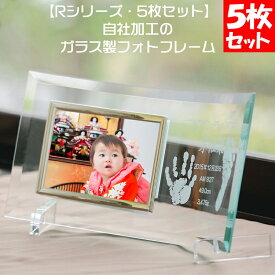 R・5枚セット 手形 足型 赤ちゃん 出産内祝い お返し おしゃれ メモリアル フォトフレーム 写真立て ご両親や祖父母に！ 出産祝い 内祝い 記念品 手形 足形 赤ちゃん 足型