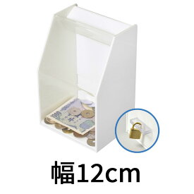 アクリルスライド募金箱/貴名受/前面クリア他白(不透明)/鍵付/幅12cm