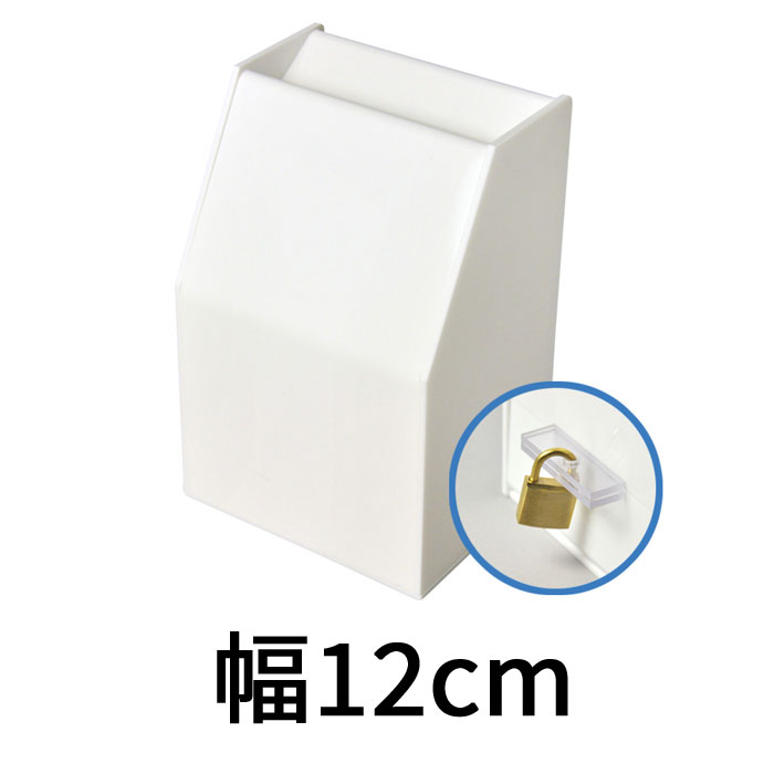 売れ筋ランキング アクリルスライド募金箱 貴名受 日本産 白 不透明 幅:12cm 高さ：17.9cm 鍵付 奥行：9.7cm