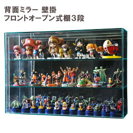 【 壁掛け 背面ミラー 棚3段 】 開閉に場所と取らない♪フロントオープン式アクリルコレクションケース/フィギュアケース/幅53.7cm/奥行13.7cm/高さ11.7cm