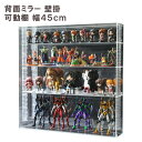 【 送料無料 薄型 壁掛け 可動棚 背面ミラー 幅45cm 】 開閉に場所を取らない♪フロントオープン式コレクションケース…