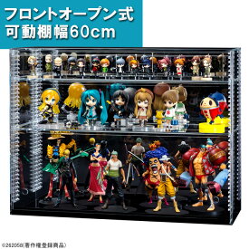 【送料無料 幅60cm 】可動棚 フロントオープン式 アクリルコレクションケース/フィギュアケース/クリア/背面ミラー/棚板2枚付