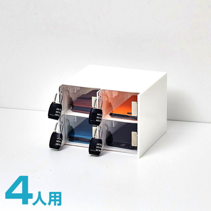 楽天市場】貴重品・携帯・スマホロッカー4人用・回しやすいダイヤル錠 