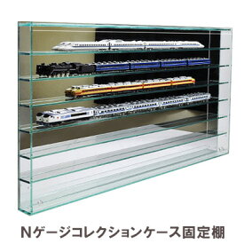 【 送料無料 固定棚 壁掛 】アクリルフロントオープン式　Nゲージ　鉄道模型　コレクションケース　幅90cm