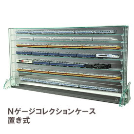 【 送料無料 可動棚 】置き式　アクリルフロントオープン式Nゲージケース/鉄道模型/コレクションケース　幅90cm
