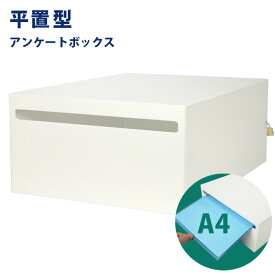 【旧型モデル　新品　プラスチック蝶番】鍵付/A4・角2封筒が入る/平置アンケートボックス/アンケート回収箱/応募箱/白(不透明)/幅27cm/口幅25cm