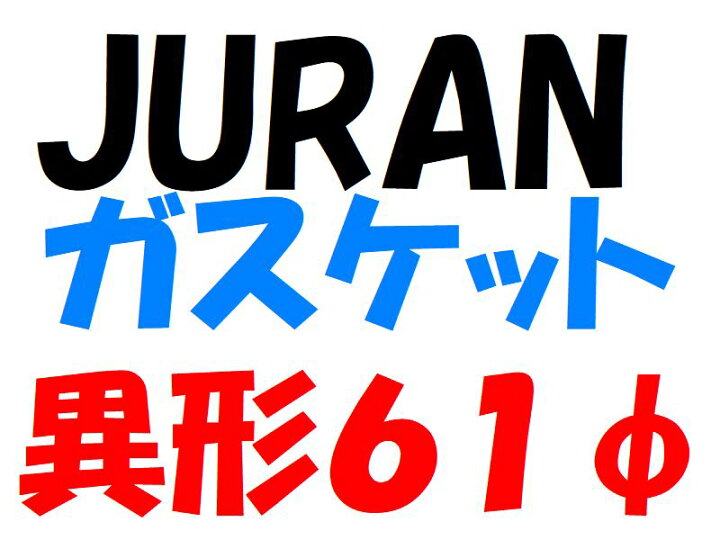 JURAN(ジュラン) マフラーガスケット 異型 61φ パーツランドBANZAI JURAN (ジュラン) マフラーガスケット 異形 61φ 337979