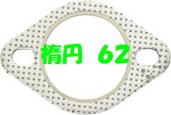 JURAN（ジュラン）　マフラーガスケット　楕円　62φ