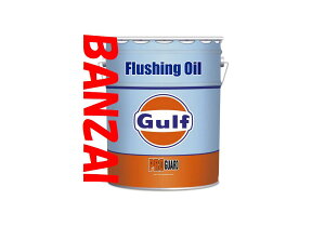 GULF ガルフ プロガード フラッシングオイル PRO GUARD FLUSHING OIL 20L 1本 ★特殊洗浄剤が配合された高性能フラッシングオイル