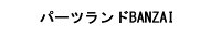 パーツランドBANZAI