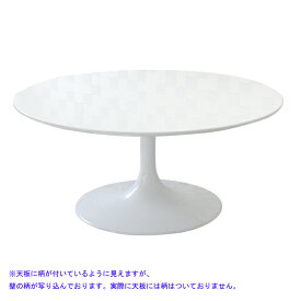 チューリップテーブル 直径90cm 高さ41cm ホワイト エーロサーリネンによるデザイン　リプロダクト　ジェネリック　デザイナーズ家具　パーソナルテーブル　ダイニングテーブル　ラウンドテーブル 丸テーブル コーヒーテーブル ローテーブル