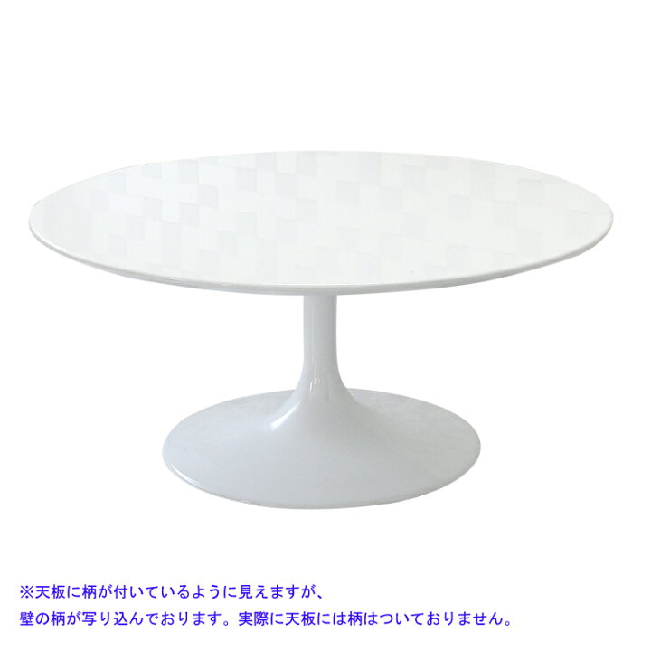 楽天市場】チューリップテーブル 直径90cm 高さ41cm ホワイト エーロ  