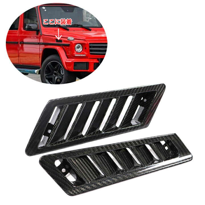 楽天市場】メルセデスベンツ W463 G-class 2004年〜2018年 カーボン製 
