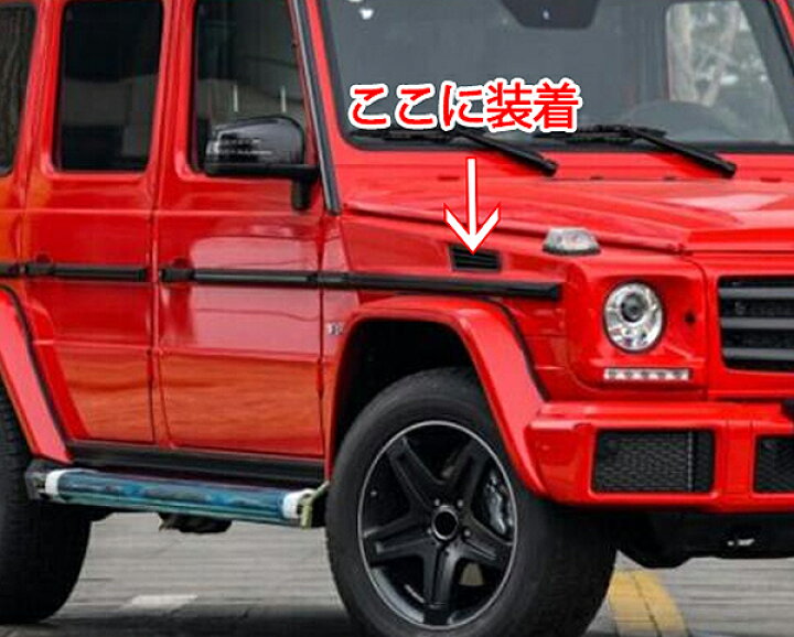 楽天市場】メルセデスベンツ W463 G-class 2004年〜2018年 カーボン製 