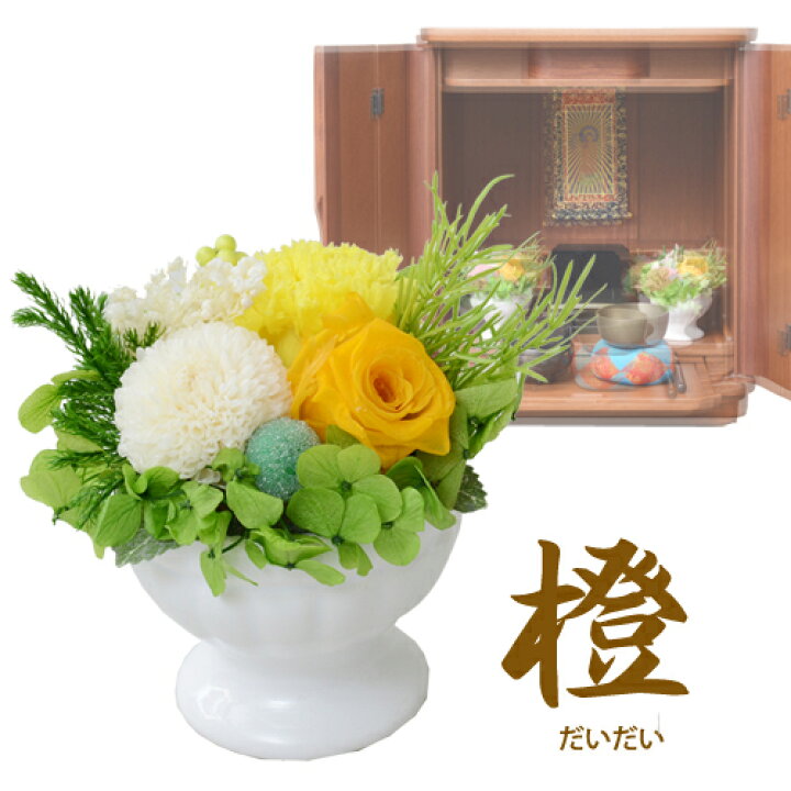 楽天市場】ミニサイズ陶器入りプリザーブドフラワーお仏壇用お供え花 