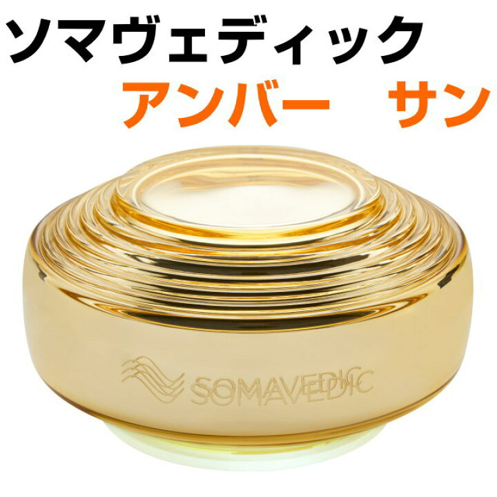 楽天市場】【ポイント5倍！】ソマヴェディック アンバー サンSM-10B 