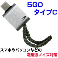 【お得クーポン配布中】【ポイント20倍！】電磁波対策シリーズ　5GO　タイプC5GO　TypeCBLACK EYEの医学…
