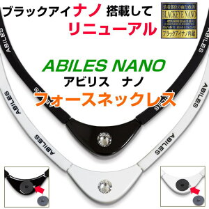 【お得クーポン配布中】ABILES PLUSアビリスプラスフォース ネックレス丸山式限定話題の医療機器丸山式コイルBLACK EYEブラックアイ搭載電磁波防止 電磁波カット 電磁波対策 医療機器 コリ 血