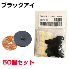 丸山式コイルブラックアイ　50個セット　専用両面テープ50枚付医学博士丸山修寛監修電磁波防止 電磁波カット 電磁波対策 特許取得 医療機器 コリ 血行促進