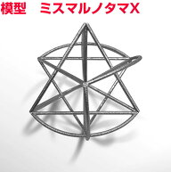 模型　ミスマルノタマX　ステンレス　組立済奇跡のコイルBLACK EYEブラックアイの医学博士丸山修寛監修電…