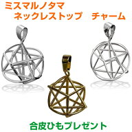 【ポイント20倍】ミスマルノタマ　ネックレストップ　チャームサージカルステンレス orシルバーor金メッ…