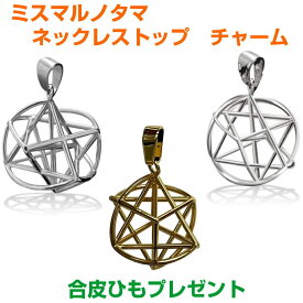 【ポイント20倍】ミスマルノタマ　ネックレストップ　チャームサージカルステンレス orシルバーor金メッキBLACK EYEブラックアイの丸山修寛監修電磁波防止 電磁波カット 電磁波対策 コリ　生命エネルギー 集中力　クスリエ　三種の神器 ループ　3Dカバラ