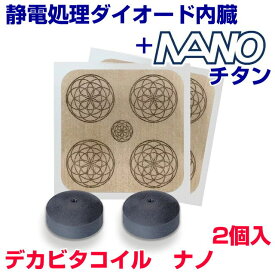 お得クーポン配布中【ポイント20倍！】電磁波対策シリーズ　デカビタコイル　ナノ　2個入BLACK EYEの医学博士丸山修寛監修ホッペグリグリ法　ブラックアイ　電磁波防止　電磁波カット　電磁波ブロッカー　静電気