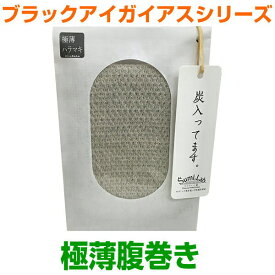 お得クーポン配布中【ポイント15倍！】ブラックアイガイアス 極薄腹巻き　はらまき奇跡のコイルBLACK EYEブラックアイの医学博士丸山修寛監修電磁波防止 電磁波カット 電磁波対策 医療機器 コリ 血行促進 マイナスイオン 遠赤外線