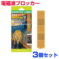 お得クーポン配布中【ポイント20倍！】家電用電磁波ブロッカー『MAXmini V』マックスミニブイ　3個セット…