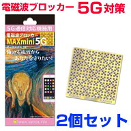 お得クーポン配布中【ポイント20倍！】携帯・スマホ・パソコン用電磁波ブロッカー『MAXmini5G』マックス…