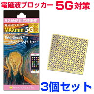 お得クーポン配布中【ポイント20倍！】携帯・スマホ・パソコン用電磁波ブロッカー『MAXmini5G』マックス…
