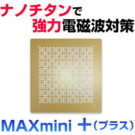 【お得クーポン配布中】【ポイント10倍！】ナノチタンシート電磁波ブロッカー『MAXmini+プラス』マックスミニ+プラス奇跡のコイルBLACK EYEブラックアイの医学博士丸山修寛監修電磁波防止 電磁波カット 電磁波対策
