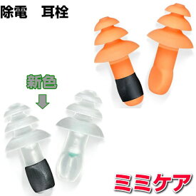 【新色登場！】【ポイント20倍！】電磁波対策シリーズスッキリ除電耳栓ミミケア電磁波防止 電磁波カット 医療機器 コリ 血行促進医学博士丸山修寛監修　耳ケア