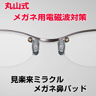 【お得クーポン配布中】【ポイント20倍！】電磁波対策シリーズ見楽来　ミラクル　メガネ鼻パッドミニドラ…