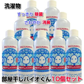 【お得クーポン配布中】部屋干しバイオくん 200ml　10本セット洗濯　洗剤　除菌　抗菌　洗濯物　除菌剤　柔軟剤　消臭　ニオイ　臭い　戻り臭 無添加　生乾き　悪臭　汗臭　加齢臭　洗濯層　防カビ　乾燥機　乾燥器　除湿機　除湿器