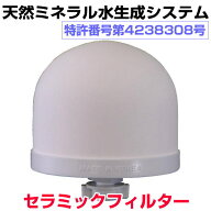 【お得クーポン配布中】ビコウウォーターがリニューアル交換用専用セラミックフィルター　クオンミネラル…