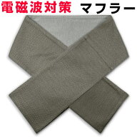 お得クーポン配布中電磁波対策　マフラー　ストールBLACK EYEブラックアイの医学博士丸山修寛監修電磁波…
