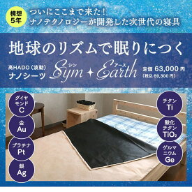 Sym・Earth　シン・アース高HADO　波動　ナノシーツ　サイズ約95×210cm陰陽理論　母なるアース