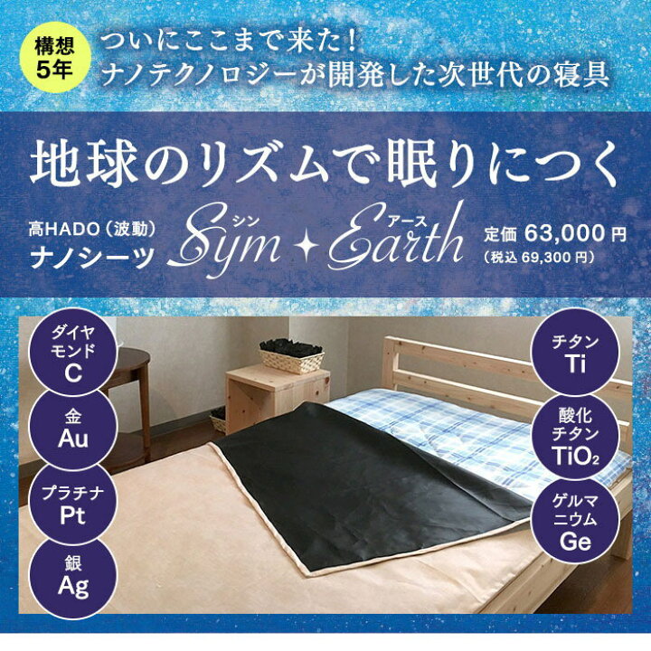 シン アース Sym・Earth（シン・アース） 高HADO(波動)ナノシーツ高 