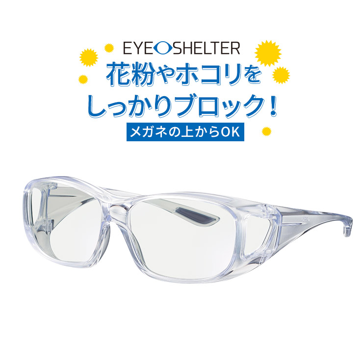 ウィルス いつでも送料無料 花粉 UVから目をガードただのゴーグルではありません メガネ EYE-SHELTER お値打ち価格で アイシェルターウイルス対策 紫外線カット 花粉対策 東海光学 メガネの上からでも使えるオーバーグラス HEVカット日本製