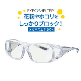 【お得クーポン配布中】メガネ EYE-SHELTER アイシェルターウイルス対策 花粉対策 紫外線カット HEVカット日本製　メガネの上からでも使えるオーバーグラス【東海光学】