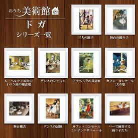 【お得クーポン配布中】おうち美術館シリーズ　ドガスクエア額28×28cm日本最大級の巧芸画工房インテリア 額入り　額装込　アート　ギフト　巣ごもり