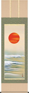 【お得クーポン配布中】掛軸/慶祝・縁起画/旭日/旭日/山村観峰/三美会/洛彩緞子本表装/尺五サイズ幅54.5cm/桐箱畳紙収納/表装品質十年保証