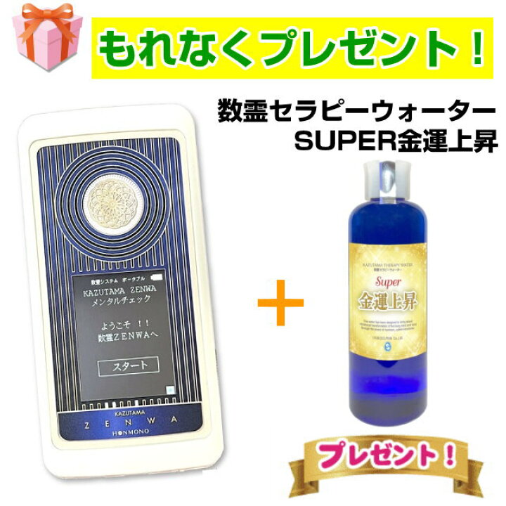 楽天市場】数霊ZENWA数霊セラピーウォーター SUPER金運上昇 プレゼント 