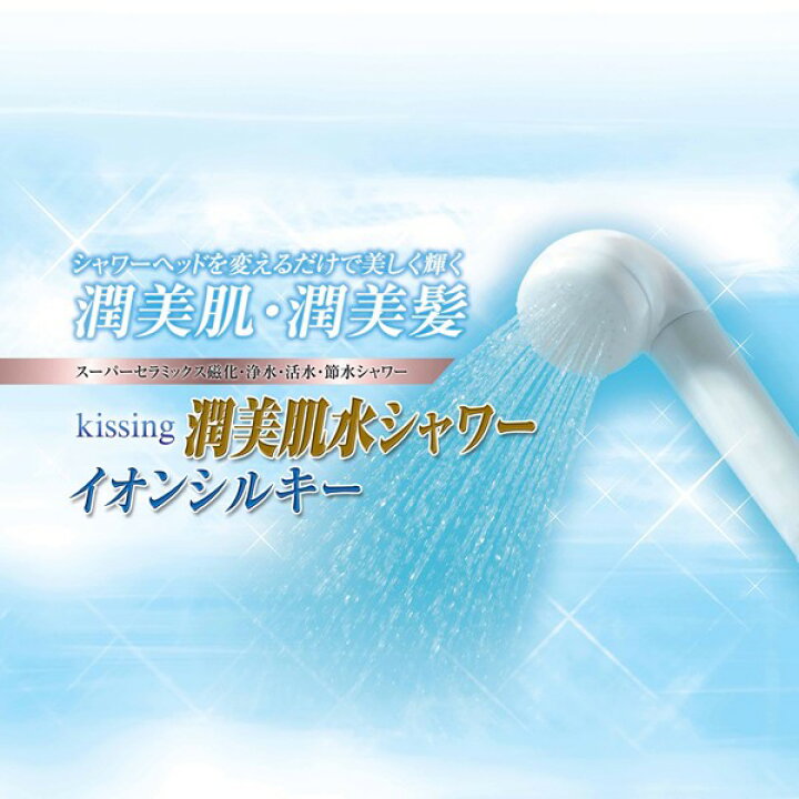 楽天市場 キッシング潤美肌水シャワー 自宅エステ 美肌と美髪づくりのお手伝い 送料無料 プルメリアガーデン