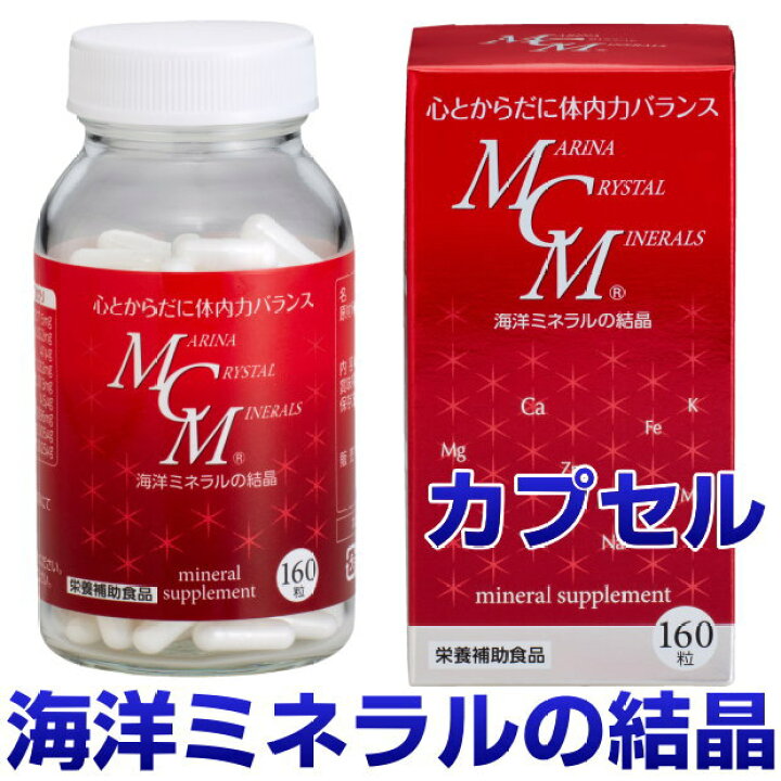 楽天市場】【ポイント15倍！】MCMカプセル 160粒海洋ミネラルの結晶 