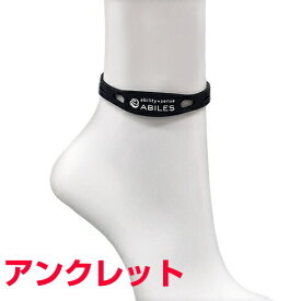 ABILES PLUSアビリスプラス　アンクレット（足首用）話題の医療機器丸山式コイルBLACK EYE搭載電磁波防止 電磁波カット 電磁波対策 医療機器 コリ 血行促進